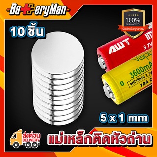 (10 ชิ้น) แม่เหล็กแปลงหัวถ่าน (จากถ่านหัวเรียบให้เป็นถ่านหัวนูน) (ร้านbatteryman)