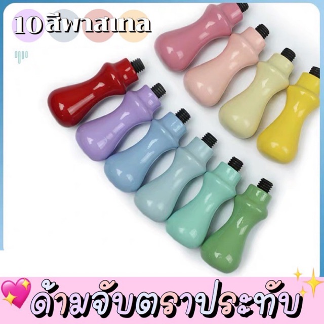10สี ด้ามจับตราประทับสีพาสเทล น่ารักมากก