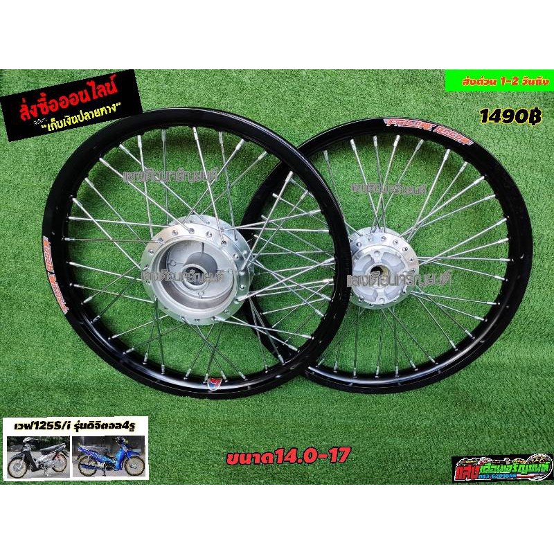 ชุดวงล้อFALCONE ครบชุดพร้อมขึ้น W125S/W125ไอบังลม รุ่นดิจิตอล4รู สีดำDD ขอบ14.0-17