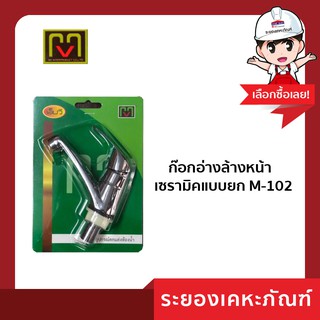 ก๊อกอ่างล้างหน้าเซรามิคแบบยก M-102