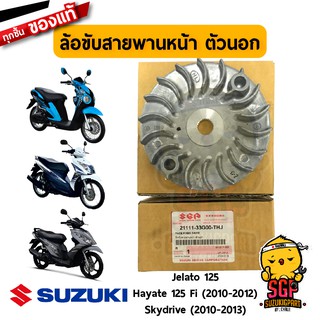 ล้อขับสายพานหน้า ตัวนอก FACE, FIXED DRIVE แท้ Suzuki Hayate 125 Fi / Skydrive 125 2010-2013 / Jelato 125