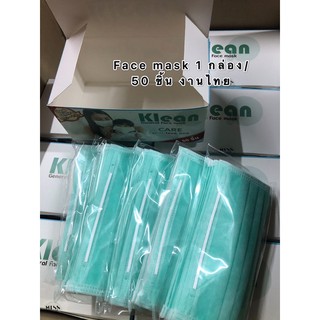 หน้ากาก Klean Care สีเขียว กรอง 3 ชั้น พร้อมส่ง