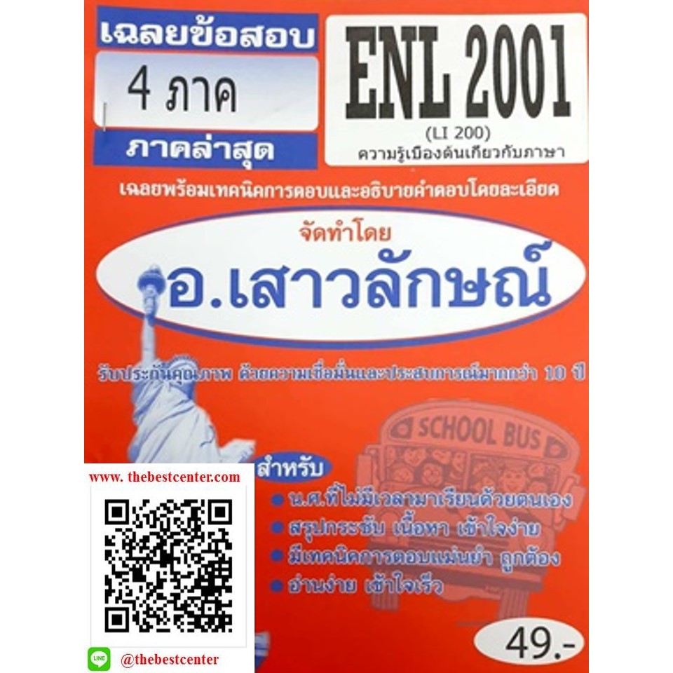ข้อสอบชีทราม ENL 2001 (LI 200) ความรู้เบื้องต้นเกี่ยวกับภาษา