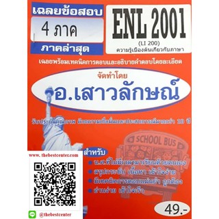 ข้อสอบชีทราม ENL 2001 (LI 200) ความรู้เบื้องต้นเกี่ยวกับภาษา