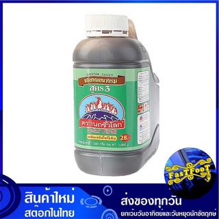 ซอสหอยนางรม สูตร 3 1000 กรัม นกขั้วโลก Polar Birds Oyster Sauce ซอส น้ำมันหอย ซอสหอย ซอสปรุงรส เครื่องปรุงรส ซอสเครื่องป