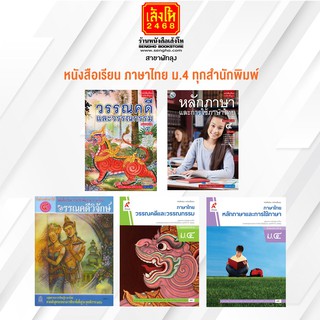 หนังสือเรียน ภาษาไทย ม.4 ทุกสำนักพิมพ์