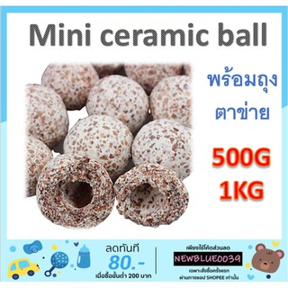 Mini ceramic ball วัสดุกรอง เซรามิกบอล (พร้อมถุงตาข่าย)