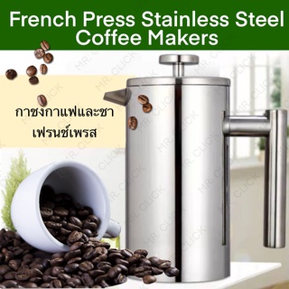 เครื่องชงกาแฟแบบกด 350ml/800ml กาชงกาแฟ เหยือกชงกาแฟสแตนเลสไร้สนิม French Press Stainless Steel Coffee Makers