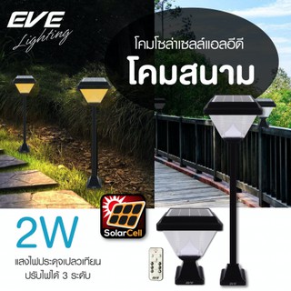 EVE โคมโซล่าอีฟ LED Solar Cell Color Change&amp;Dimmable 2W โคมหัวเสา สนามโซล่าเซลล์ ปักดินได้ด้วย