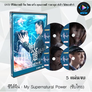 ซีรี่ส์จีน My Supernatural Power (จิตสัมผัสรัก) : 5 แผ่นจบ (ซับไทย)