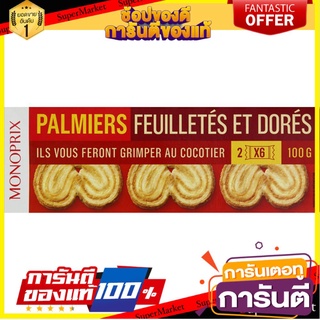 ว๊าว🍟 Monoprix Butter Cookies 100g ถูกที่สุด✅