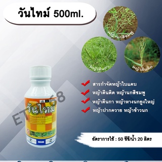 วันไทม์ 500ml. ควินซาโลฟอบ-พี-เอทิล กำจัดหญ้าใบแคบ วัชพืชใบแคบ ในพืชประธานใบกว้าง หญ้าใบแคบ