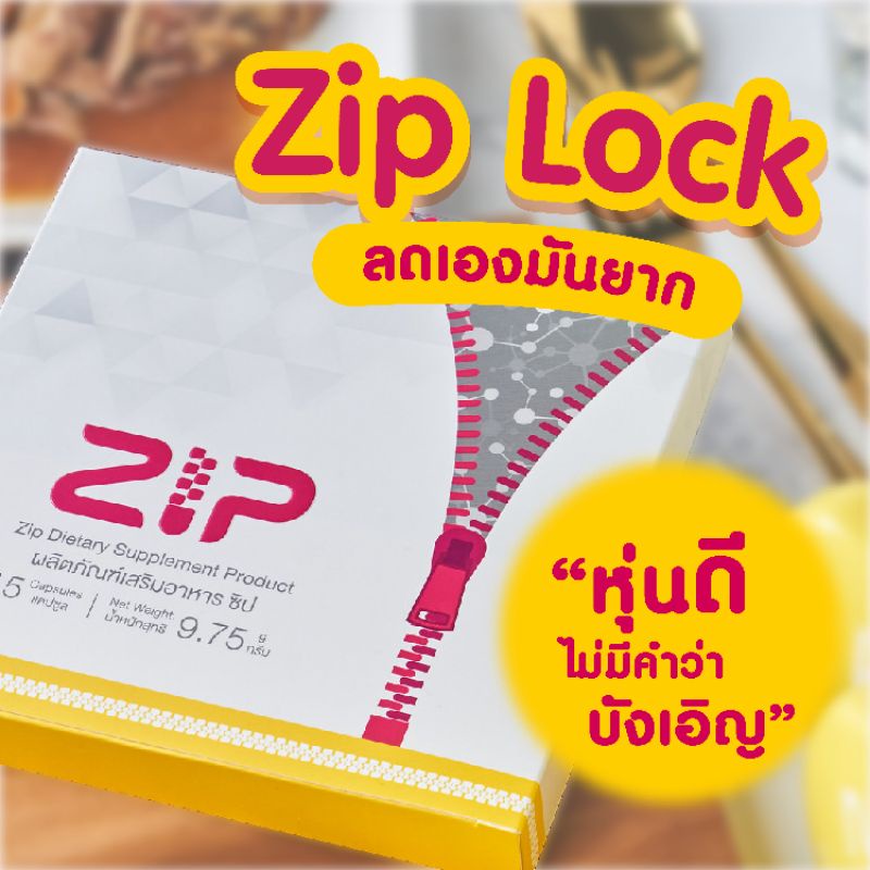 ผลิตภัณฑ์เสริมอาหาร Zip Lock /ซิปล็อก