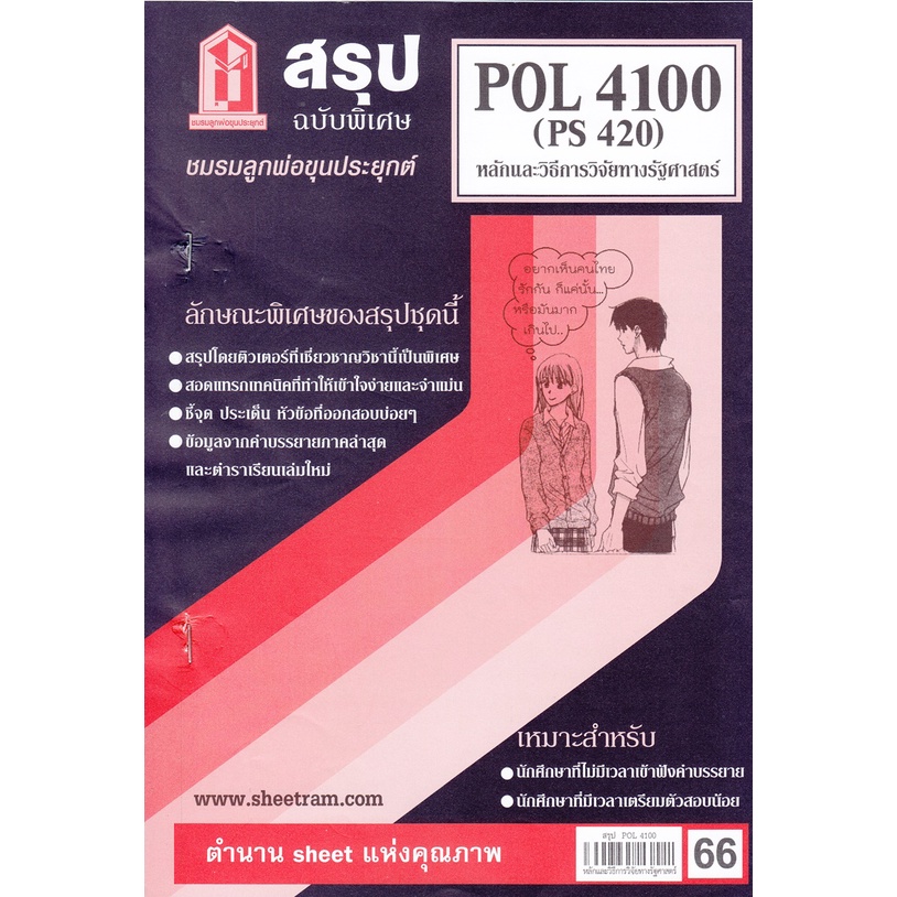 สรุปชีทราม POL4100 / PS420 หลักและวิธีการวิจัยทางรัฐศาสตร์