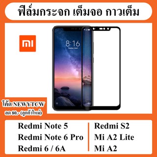 ฟิล์มกระจก กันรอย เต็มจอ กาวเต็ม Film Glass Xiaomi Redmi 6 / Note 5 / 6 Pro / S2 / Mi A2 / A2 Lite / note6 note5 6A