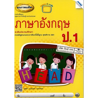 ภาษาอังกฤษ พื้นฐาน ป.1 แม็ค MAC /45.- /9786162744785