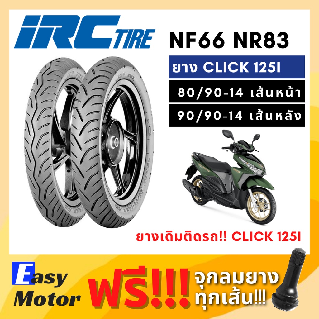 [ยางใหม่] ยาง click 125i ยางคู่หน้า-หลัง 80/90 14 , 90/90 14 ยางคลิก125i irc ขอบ 14 ยางเดิมติดรถ