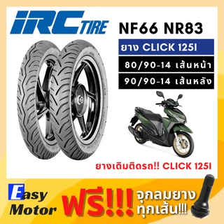 [ยางใหม่] ยาง click 125i ยางคู่หน้า-หลัง 80/90 14 , 90/90 14 ยางคลิก 125i ยาง irc ขอบ 14 ยางขอบ 14 ยางมอเตอร์ไซค์