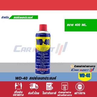 WD 40 น้ำมันอเนกประสงค์ 400 มิลลิลิตร[ปลีก/ยกลัง]