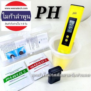 PH meter เครื่องวัดค่า pH ในน้ำ ไมก้าลำพูน