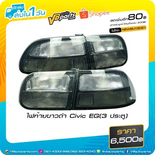 ไฟท้ายขาวดำ Civic EG(3 ประตู)