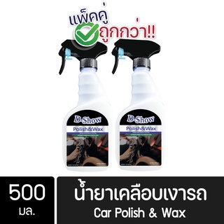 [2ชิ้น ถูกกว่า] DShow น้ำยาเคลือบเงารถ ขนาด 500มล. ( Car Liquid Polish&amp; Wax )