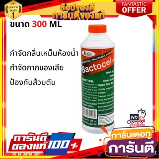 🔥ดีสุด น้ำยาย่อยจุลินทรีย์ BACTOCEL 3001 300 มล.  BIOLOGICAL #3001 300ML BACTOCEL 🚚💨