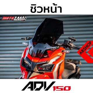 ชิวหน้า ชิวแต่ง ดำล้วน Windscreen HONDA ADV150