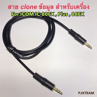 สาย clone ข้อมูล โคลนนิ่ง สำหรับเครื่อง IC 80FX และเครื่องอื่นๆ For ICOM