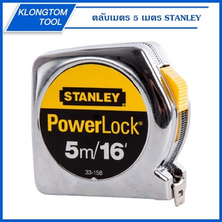 🔥KLONGTHOM🔥 ตลับเมตร STANLEY รุ่น POWERLOCK 33-158 ขนาด 5 เมตร 16 ฟุต ตลับเมตรชุบโครเมี่ยม สีเงิน