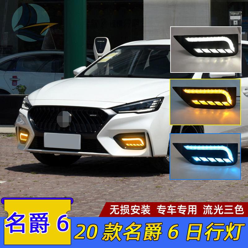 ไฟวิ่งกลางวัน MG สามรุ่น 20 MG MG6 ไฟวิ่งกลางวันแบบ LED ที่ดัดแปลงแล้ว ไฟตัดหมอกหน้าแบบดัดแปลง mg6 ใ