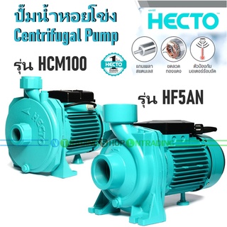 HECTO ปั๊มน้ำหอยโข่ง ขนาด 1 และ 2 แรงม้า (1-2 HP)   รุ่น HCM100 และ HF5AN  Centrifugal Pump