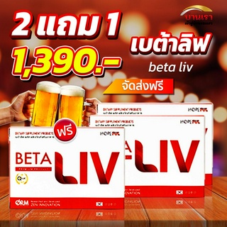 (ซื้อ 2 แถม 1) ✅💥ส่งฟรี💥betaliv (เบต้าลีฟ) beta live betaliv ดีท็อกซ์ตับ เบต้าลีฟ บำรุงตับ เบต้าลีฟ แท้