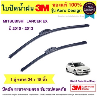 ใบปัดน้ำฝน3M - Lancer EX 2010-2013 (24",18")