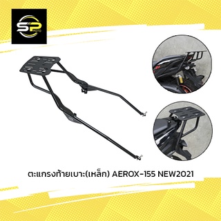 ตะแกรงท้ายเบาะ(เหล็ก) AEROX-155 NEW2021