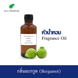 หัวน้ำหอมกลิ่น มะกรูด (Bergamot) ขนาด 35 g / 50 g