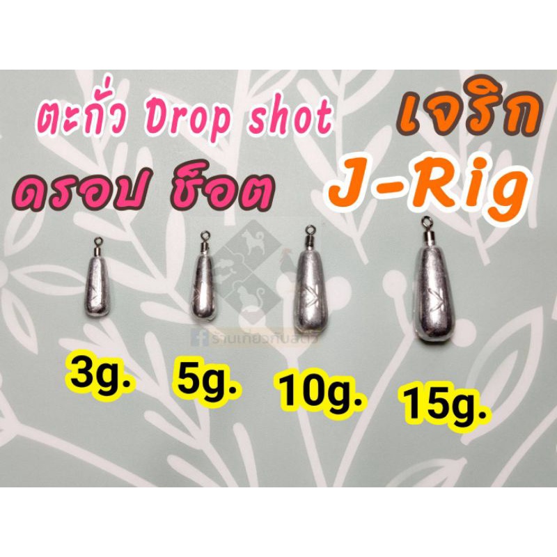 ตะกั่วเจริก J rig ดรอปช็อต Dropshot เท็กซัสริก ตะกั่วเดินหนอน 3,5,10,15 กรัม (สั่งขั้นต่ำ 3 ชิ้น)