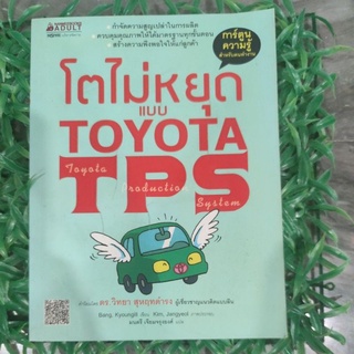 โตไม่หยุดแบบ TOYOTA TPS