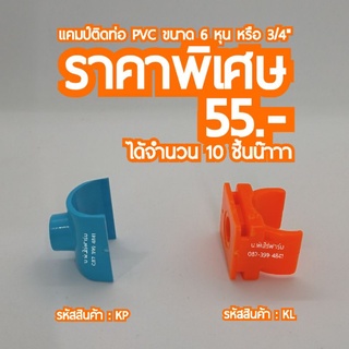 แคมป์ติดท่อ PVC ขนาด 6 หุน หรือ 3/4"