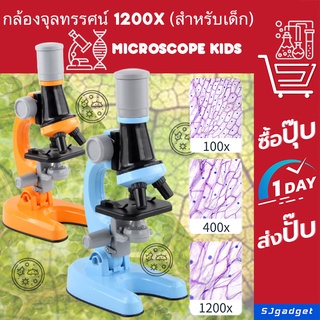 กล้องจุลทรรศน์ สำหรับเด็ก 1200X (คละสี) Micorscope  ขอใบกำกับภาษีได้