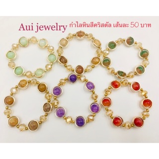 กำไลหินสีคริสตัลเส้นละ 50 บาท