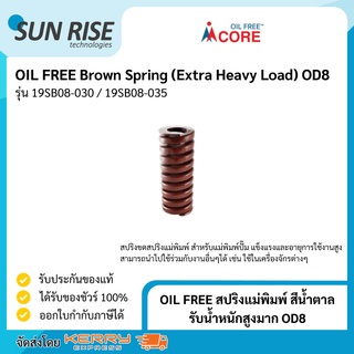 OIL FREE สปริงแม่พิมพ์ สีน้ำตาล รับน้ำหนักสูงมาก OD8 Brown Spring (Extra Heavy Load) OD8