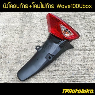 ชุดโคมไฟท้าย + บังโคลนหลัง เวฟ100ยูบล็อก  Wave100Ubox