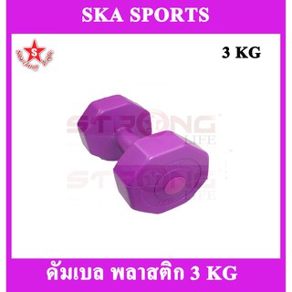 SKA Dumbbell ดัมเบลพลาสติก 3 KG.1 อัน (สีม่วง)