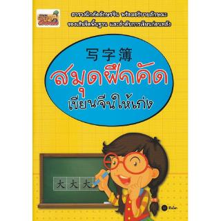 Se-ed (ซีเอ็ด) : หนังสือ สมุดฝึกคัด เขียนจีนให้เก่ง