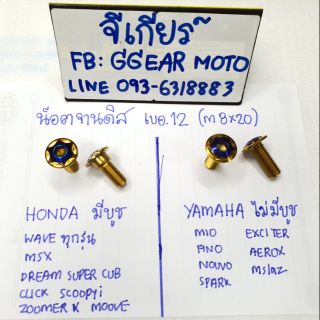 น็อตจานดิส เวฟ หัวดาว 2สี Honda,Yamaha น็อตจานเบรค (สั่ง1ชุดได้รับ 4ตัว) น็อตเลส น็อตทอง น็อตไทเท น็อตเบอ12