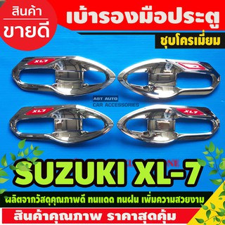 XL-7เบ้ารองมือประตู แบบเต็ม 8ชิ้น ชุบโครเมี่ยม SUZUKI XL7 (LK)