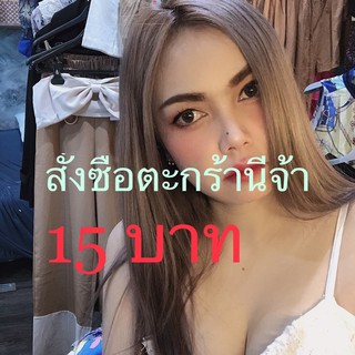 สินค้าราคา15฿ในไลฟ์สดจ้าแก๊งนางฟ้าของแม่