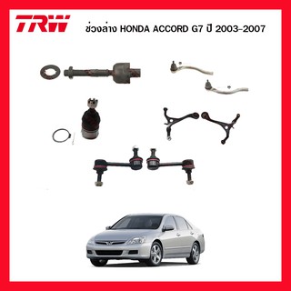 ชุดช่วงล่าง HONDA ACCORD G7 ปลาวาฬ ปี 2003-2007 ลูกหมากคันชักนอก ลูกหมากล่าง ลูกหมากแร็ค ลูกหมากกันโคลงหน้า