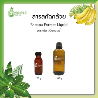 สารสกัดกล้วย ( Banana Extract Liquid ) 25 g &amp; 100 g